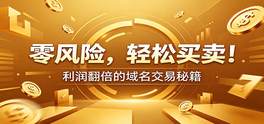 零风险域名交易实战秘籍：新手安全买卖教学，选品定价谈判实现收益翻倍-聚创源