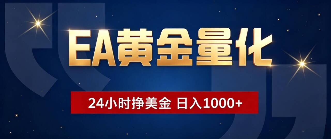 EA黄金量化 ，24小时全自动挣美金，小白无脑操作，日入1000+-聚创源