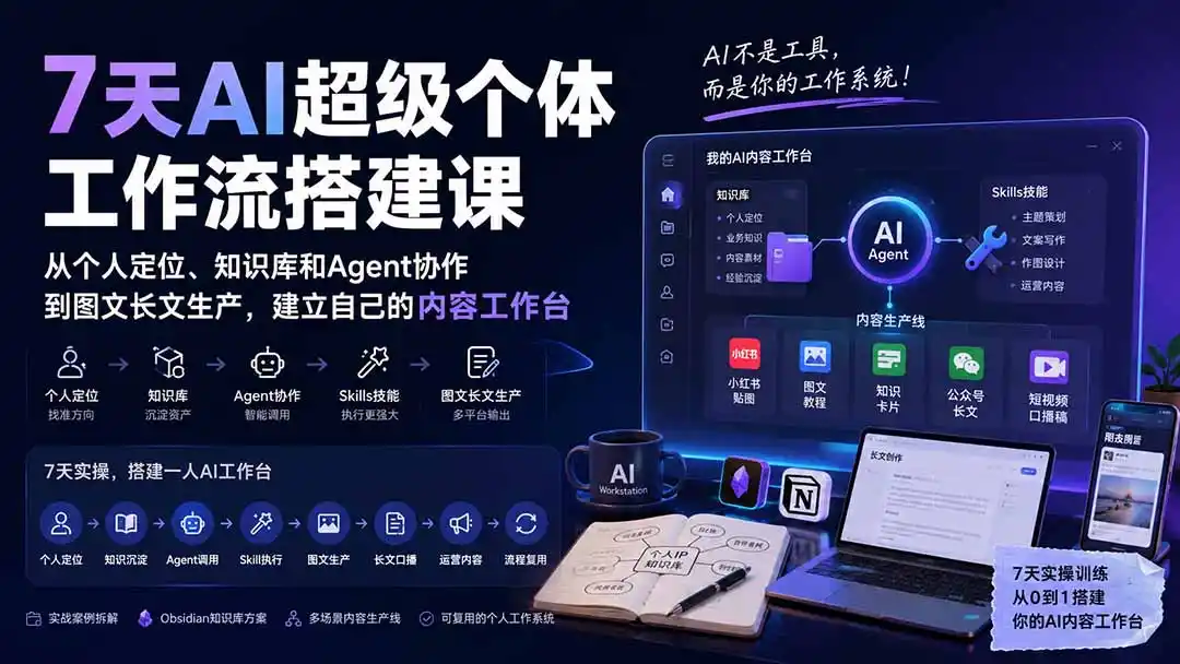 7天AI超级个体工作流搭建课：从个人定位、知识库和Agent协作到图文长文生产，建立自己的内容工作台-聚创源