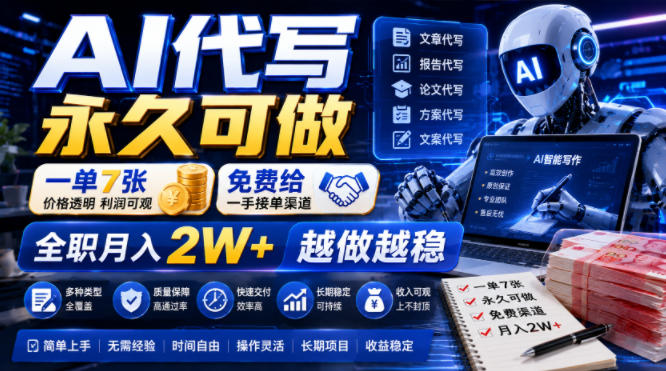AI代写永久可做,一单7张,免费给一手接单渠道,全职月入2W+越做越稳【揭秘】-聚创源