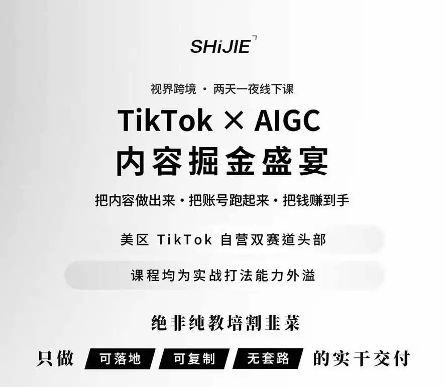 图片[1]-AIGC×TikTok美区短视频带货线下课；两天一夜完整回放，12小时高清视频收录头部操盘手全流程教学-聚创源