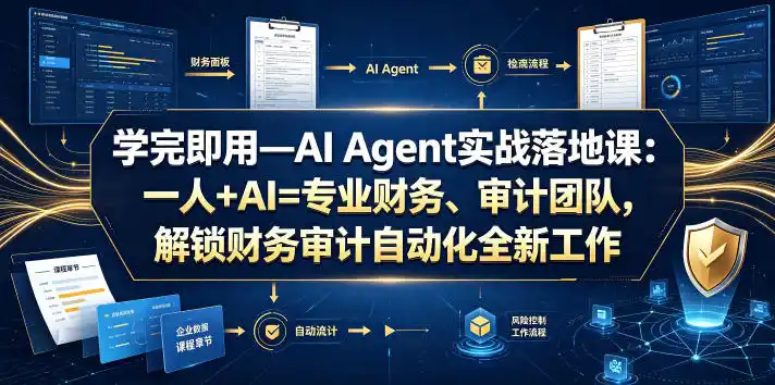 学完即用—AI Agent实战落地课:一人+AI=专业财务、审计团队,解锁财务审计自动化全新工作模式(更新0804)-聚创源