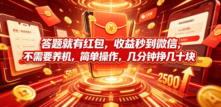 答题就有红包，收益秒到微信，不需要养机，简单操作，几分钟挣几十块【揭秘】-聚创源
