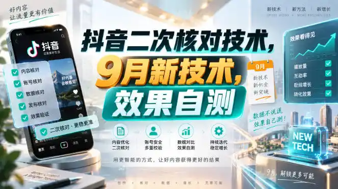 抖音二次核对技术，9月新技术，效果自测-聚创源