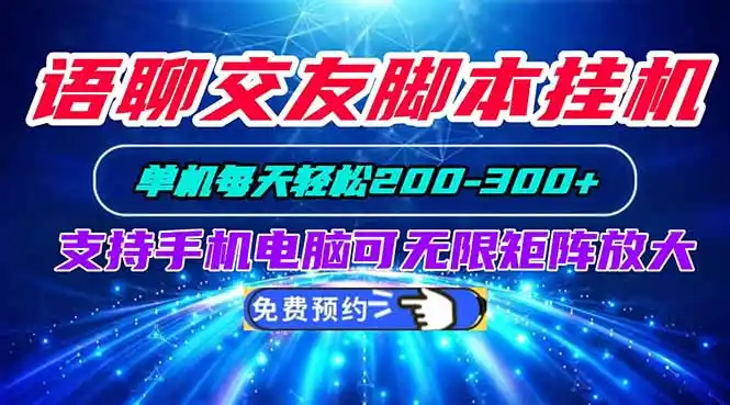 语聊交友脚本挂机单机每天轻松200—300+支持手机电脑可以无限矩阵放大-聚创源