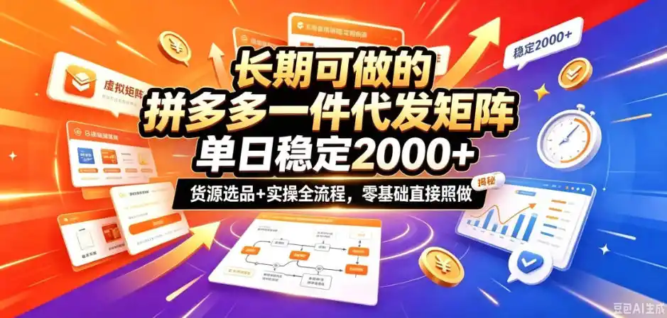长期可做的拼多多一件代发矩阵，单日稳定2k+，货源选品+实操全流程，零基础直接照做【揭秘】-聚创源