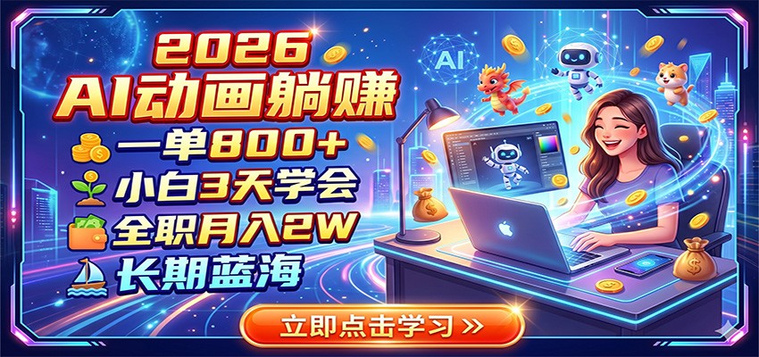 2026 AI动画躺赚：一单800+，小白3天学会，全职月入2W，长期蓝海-聚创源