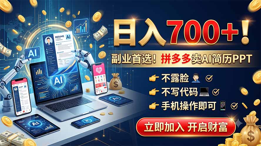 拼多多卖AI简历PPT,不露脸不写代码,手机操作日入700+,副业首选!-聚创源