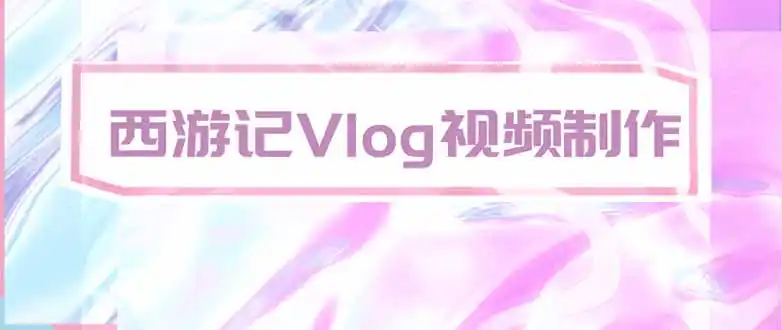 手把手教大家用AI做西游记vlog，手把手教学，希望对大家有帮助-聚创源