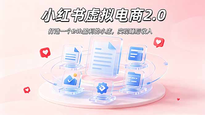 2026 年最强风口掘金项目：AI小红书虚拟电商，布局搜索流量，每日躺赚500+-聚创源