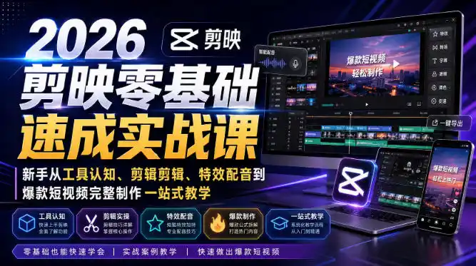 2026剪映零基础速成实战课｜新手从工具认知、剪辑剪辑、特效配音到爆款短视频完整制作一站式教学-聚创源