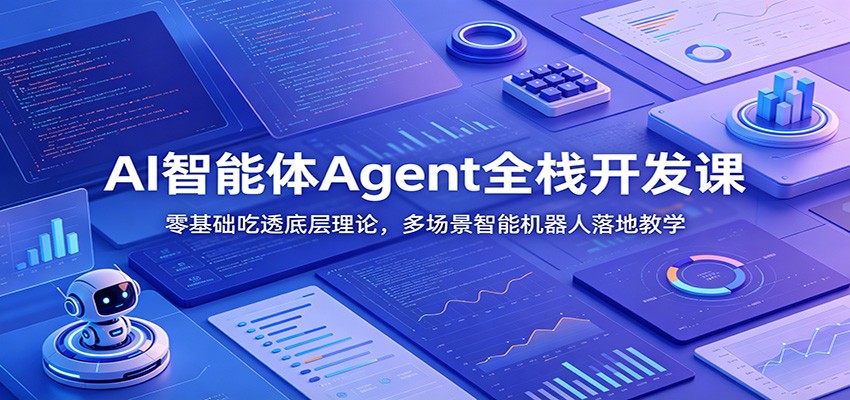 AI智能体Agent全栈开发课：零基础吃透底层理论，多场景智能机器人落地教学-聚创源