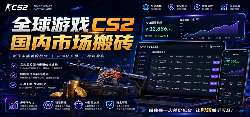 全球游戏CS2国内市场自动云搬砖，只需手机操作，简单易上手，日入300+-聚创源