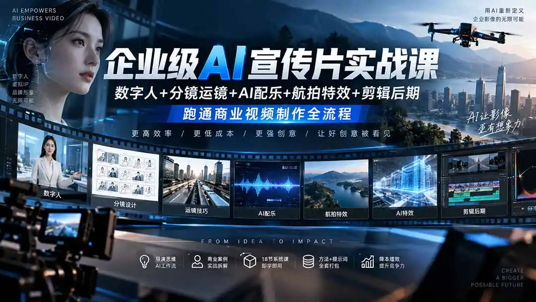 企业级AI宣传片实战课|数字人+分镜运镜+AI配乐+航拍特效+剪辑后期,跑通商业视频制作全流程-聚创源