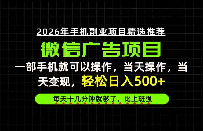当天做当天见收益，一部手机就能操作，普通人绝对不能错过的副业项目！-聚创源