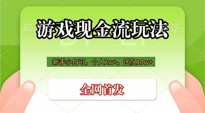 游戏现金流玩法，个人2w+，团队10w+，自己做老板-聚创源