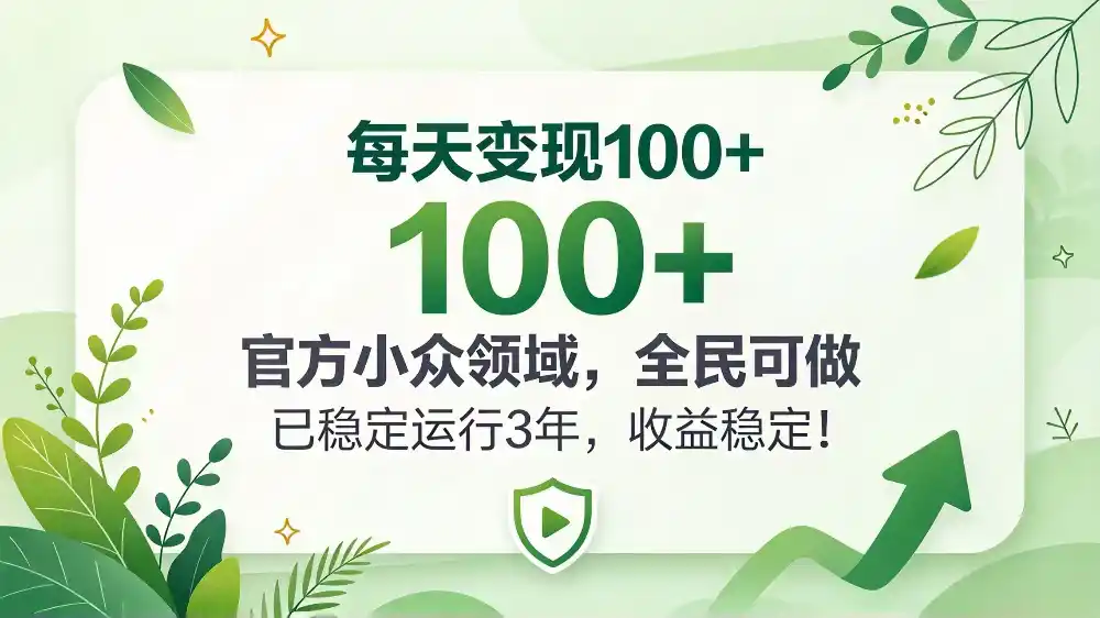 每天变现 100+， 官方小众领域，全民可做， 已稳定运行 3 年，收益稳定！-聚创源