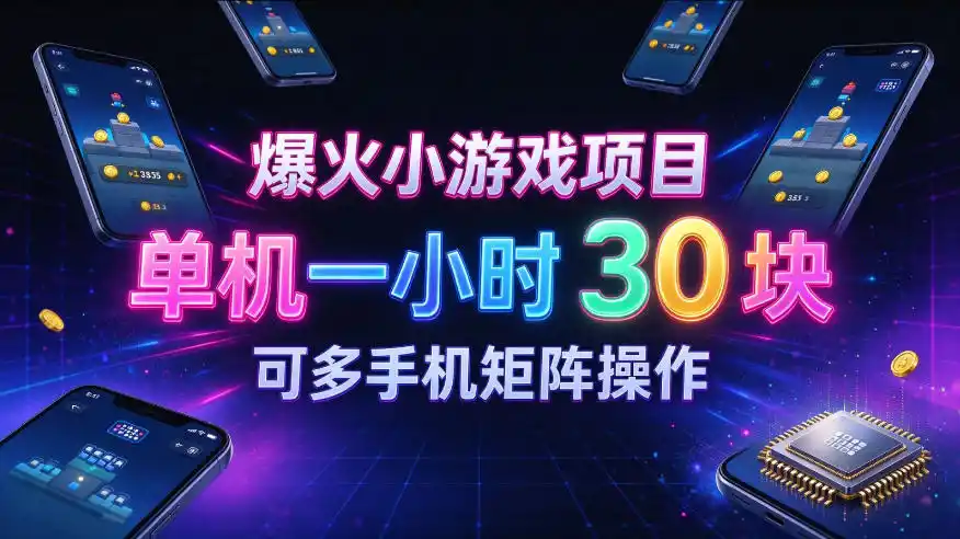 爆火小游戏撸金项目,实测单机一小时30+,可多手机矩阵操作,新手看完一遍就能上手【揭秘】-聚创源
