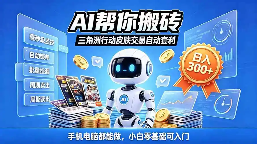 三角洲搬砖独家捡漏套利玩法 0封号单机日产300＋小白轻松上手-聚创源