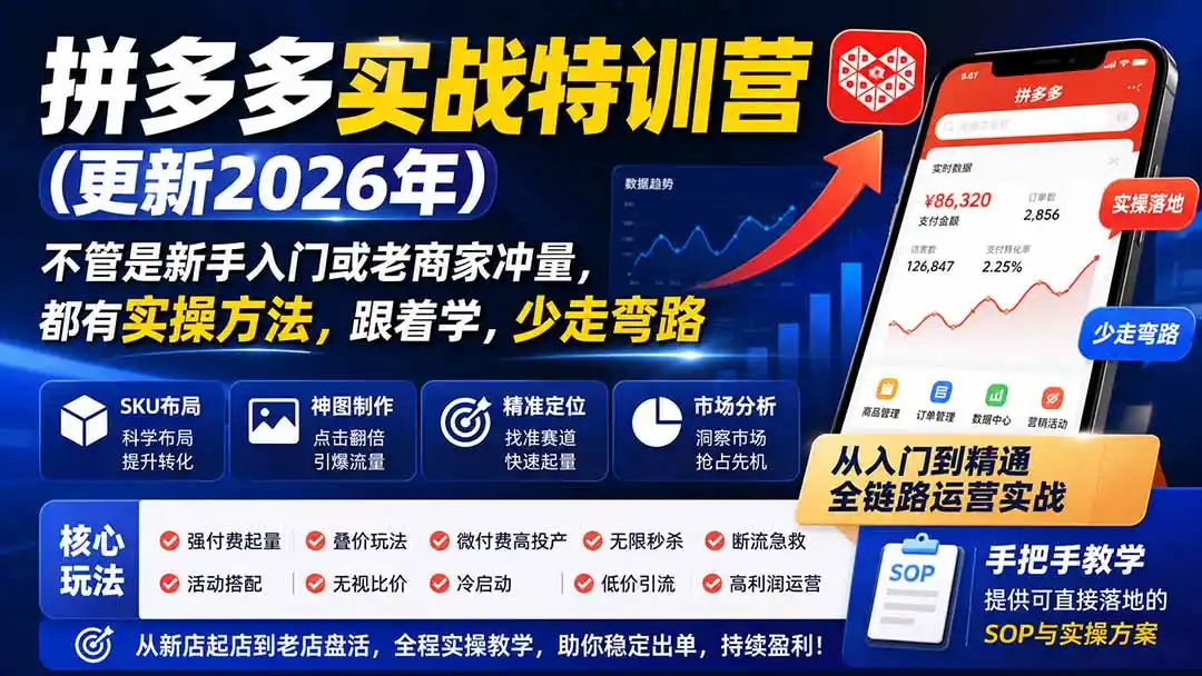 拼多多实战特训营(更新1017 拼多多实战特训营(更新1017