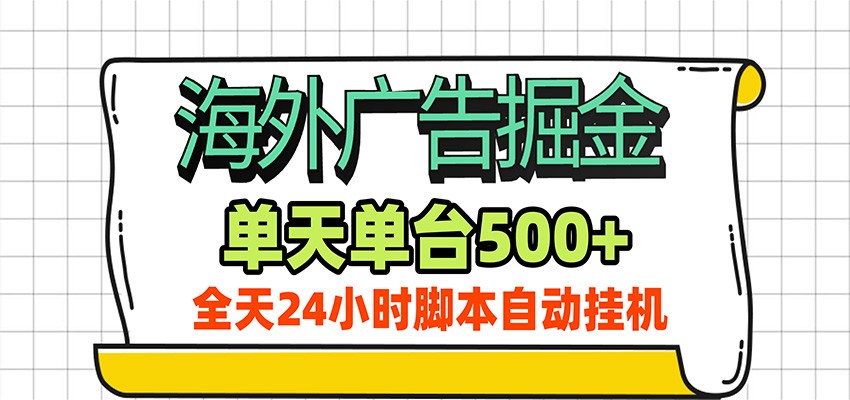 海外广告自动掘金，单机日产500+！24小时脚本全自动挂机-聚创源