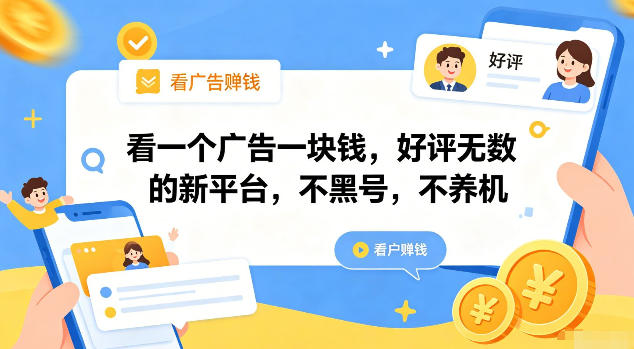 看一个广告一块钱，好评无数的新平台，不黑号，不养机【揭秘】-聚创源