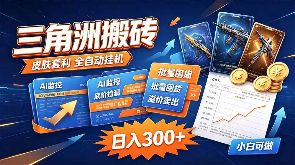 三角洲搬砖 独家捡漏套利玩法 0封号单机日产300＋-聚创源