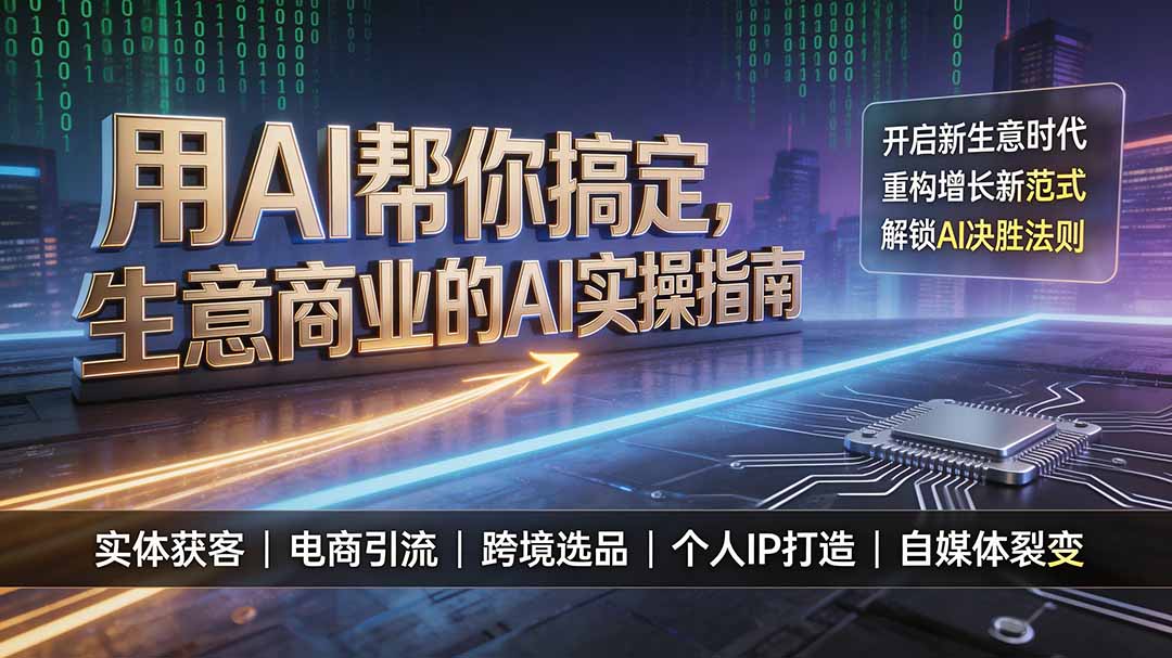 用AI帮你搞定，生意商业的AI实操指南，开启新生意时代，重构增长新范式，解锁AI时代决胜法则-聚创源