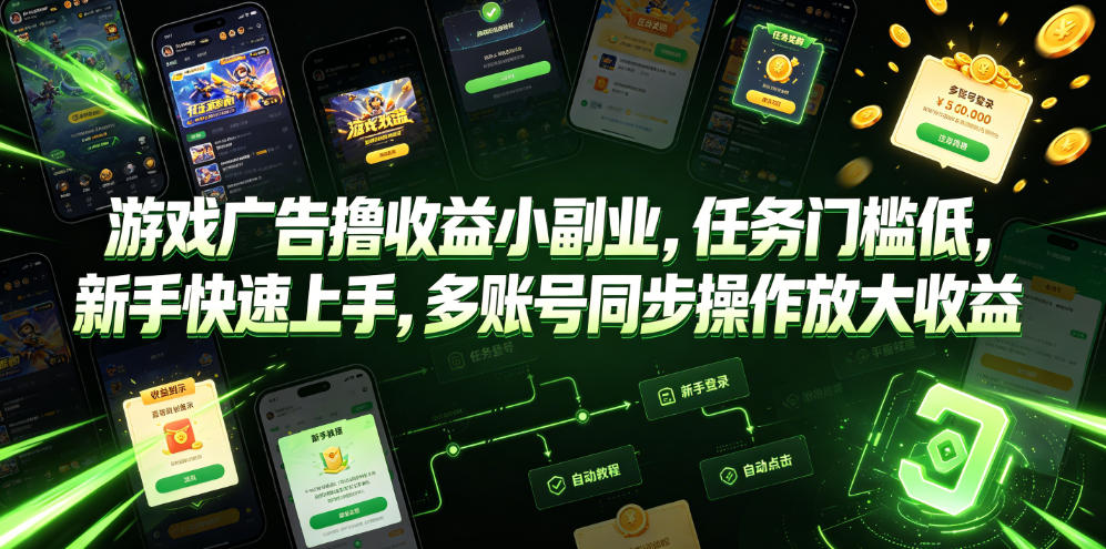 游戏广告撸收益小副业，任务门槛低，新手快速上手，多账号同步操作放大收益-聚创源