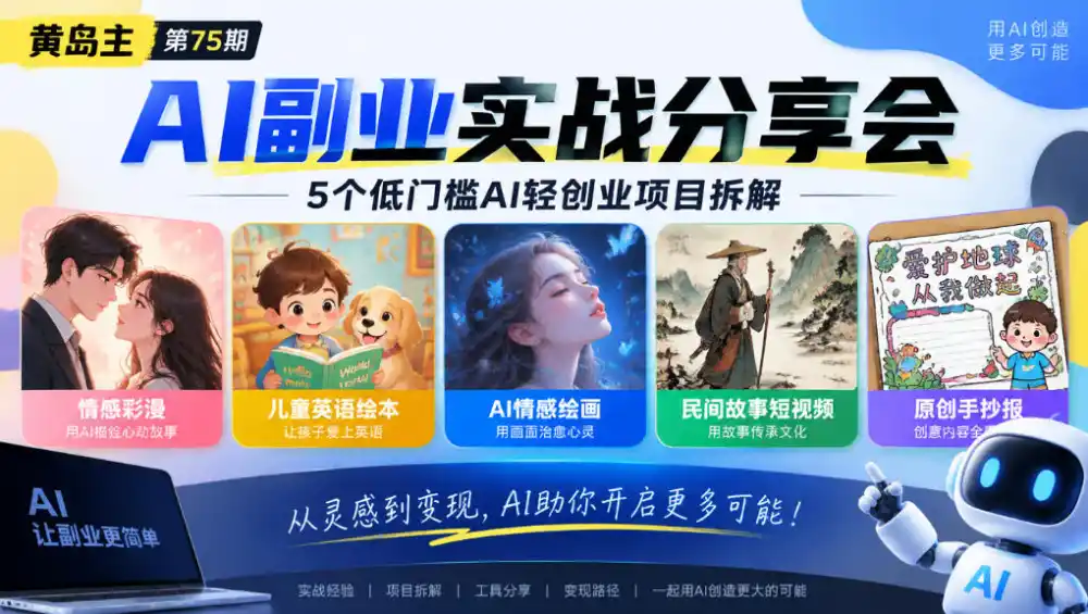 黄岛主75期AI副业分享会|5个低门槛AI轻创业项目拆解:情感彩漫、儿童英语绘本、AI情感绘画、民间故事短视频、原创手抄报全赛道-聚创源