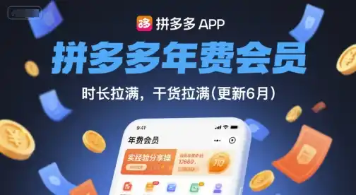 拼多多年费会员，实经验分享操，时长拉满，干货拉满(更新260804)-聚创源
