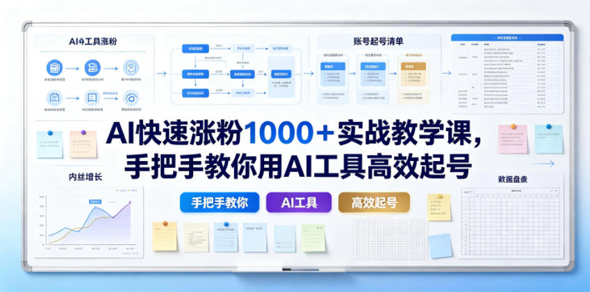 AI快速涨粉1000＋实战教学课，手把手教你用AI工具高效起号-聚创源