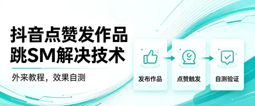 抖音点赞发作品跳sm解决技术，外来教程，效果自测-聚创源