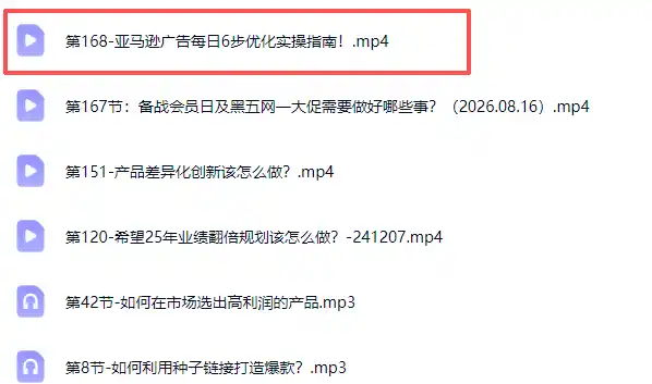 skyla亚马逊跨境实战课-更新0927：全品类选品逻辑｜SP/SB/SD广告精细化｜新品打爆旺季爆单全套运营教程-聚创源