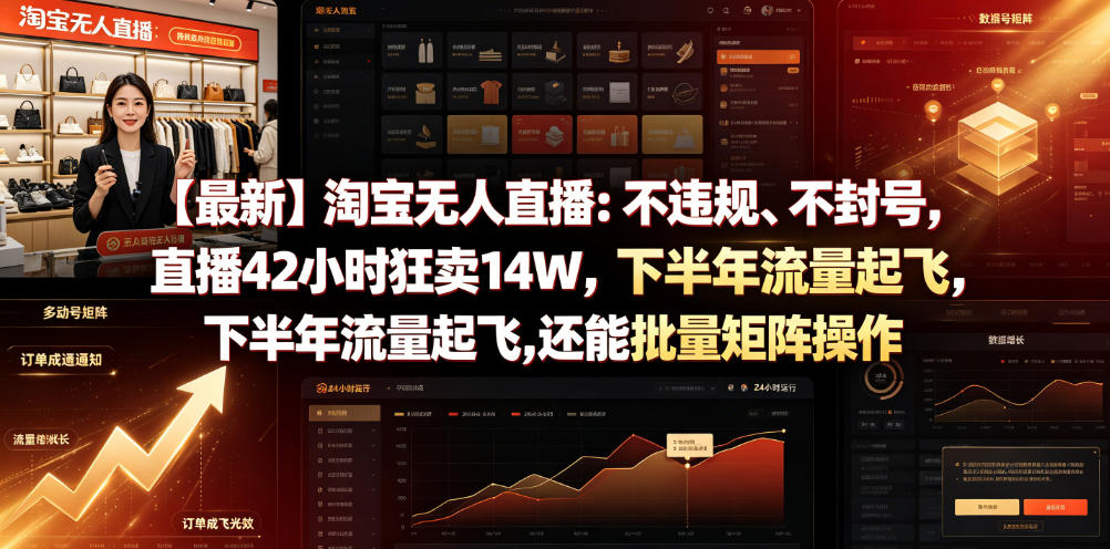 【最新】淘宝无人直播：不违规、不封号，直播42小时狂卖14W，下半年流量起飞，还能批量矩阵操作【揭秘】-聚创源