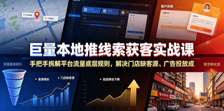 巨量本地推线索获客实战课，手把手拆解平台流量底层规则，解决门店缺客源、广告投放成本高、留资转化差等痛点-聚创源