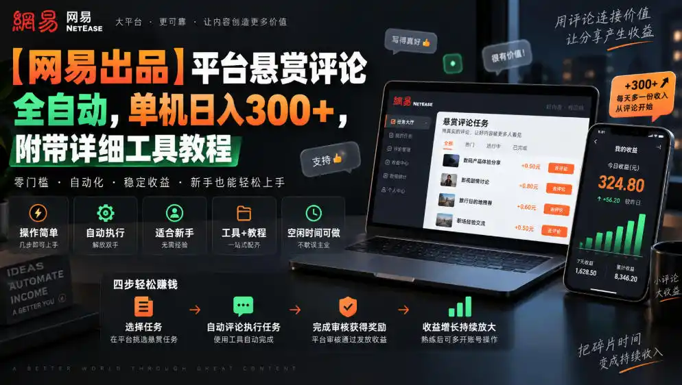 【网易出品】平台悬赏评论全自动，单机日入300+，附带详细工具教程【揭秘】-聚创源