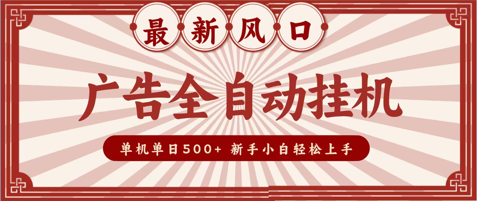 2026最新风口 广告全自动挂机，单机单日500+ 电脑越多收益越大，新手小白轻松上手-聚创源