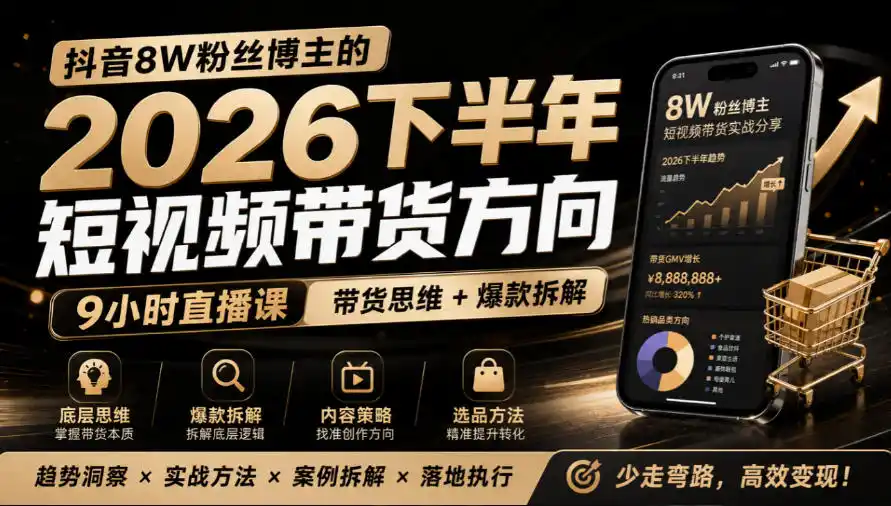 抖音8W粉丝博主莱恩带娃的2026下半年短视频带货方向，9小时直播课，带货思维+爆款拆解-聚创源
