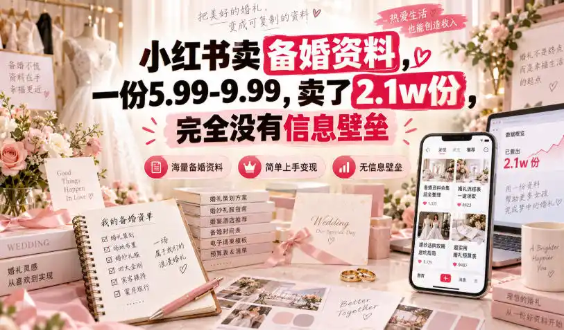 小红书卖备婚资料，一份5.99-9.99，卖了2.1w份，完全没有信息壁垒-聚创源
