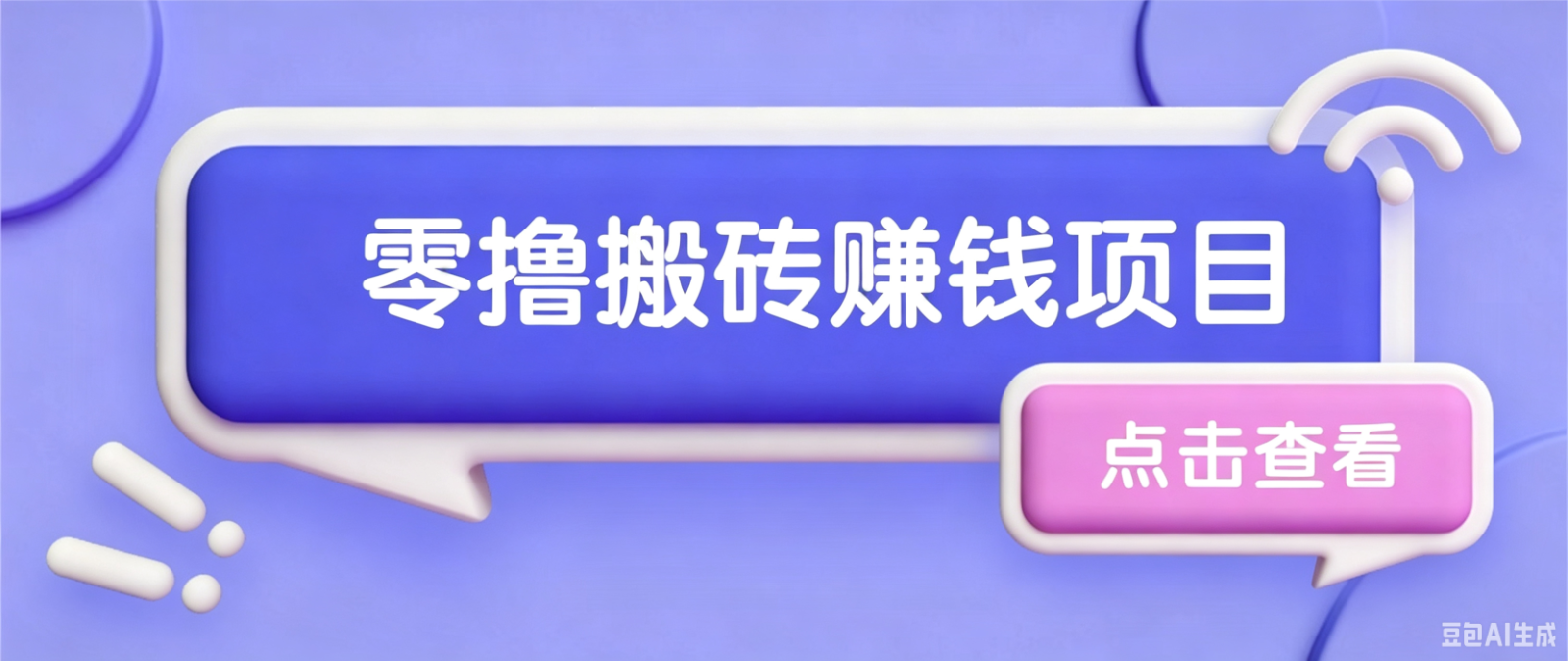 夕夕搬砖项目，零门槛看完就能上手，只需一部手机轻松日收30+-聚创源