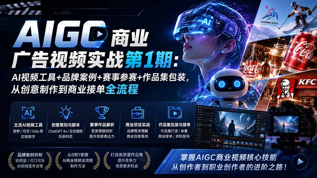 AIGC商业广告视频实战第1期:AI视频工具+品牌案例+赛事参赛+作品集包装,从创意制作到商业接单全流程-聚创源