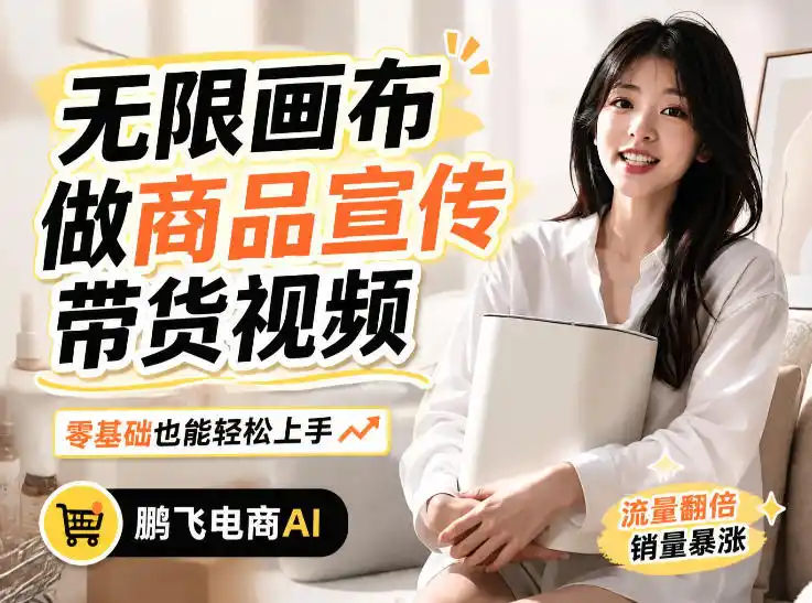 不用模特不用拍，AI生成电商带货视频｜无限画布从0到1搭建教程，全程实操演示，新手也能跟着落地-聚创源