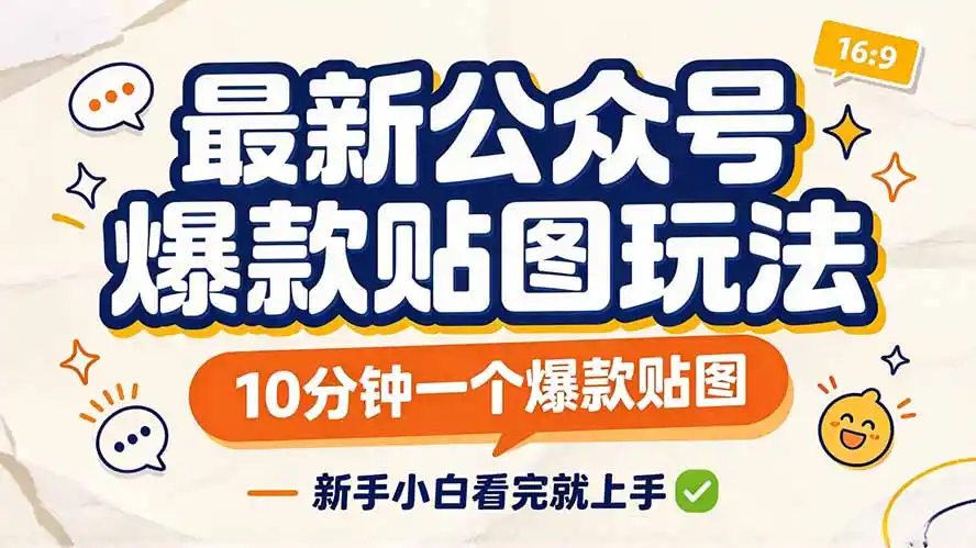最新公众号爆款贴图玩法，10分钟一个爆款贴图，新手小白看完就上手-聚创源