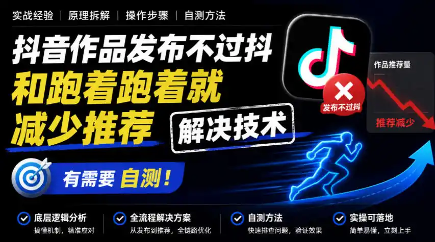 抖音作品发布不过抖和跑着跑着就减少推荐解决技术，有需要自测-聚创源