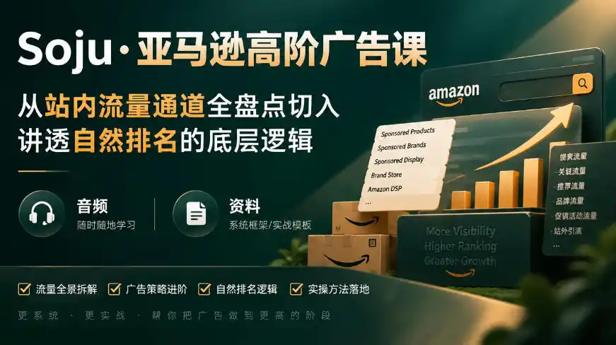 亚马逊高阶广告课,从站内流量通道全盘点切入,讲透自然排名的底层逻辑(直播+音频+资料) 亚马逊高阶广告课,从站内流量通道全盘点切入,讲透自然排名的底层逻辑(直播+音频+资料)