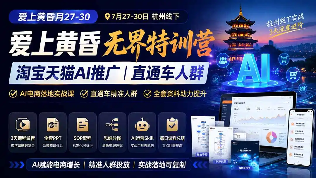 爱上 黄昏 7月27-30｜杭州线下无界特训营｜淘宝天猫AI推广｜直通车人群｜全套PPT SOP思维导图资料包-聚创源