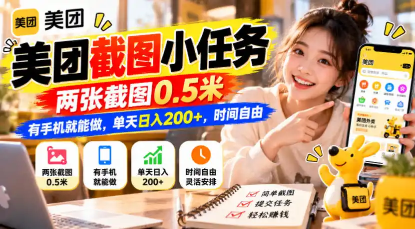 美团截图小任务，两张截图0.5米，有手机就能做，单天日入200+，时间自由【揭秘】-聚创源