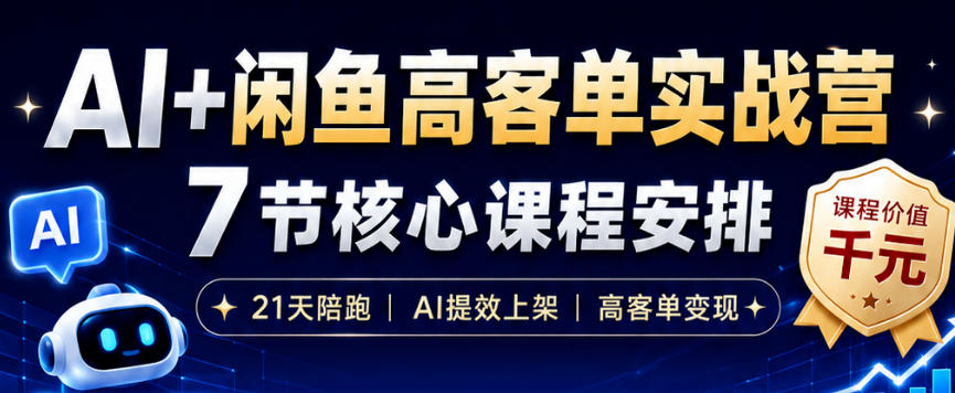 AI+闲鱼高客单实战营，AI提效上架，高客单变现，一台电脑，一部手机，零囤货，15天卖了14W+-聚创源