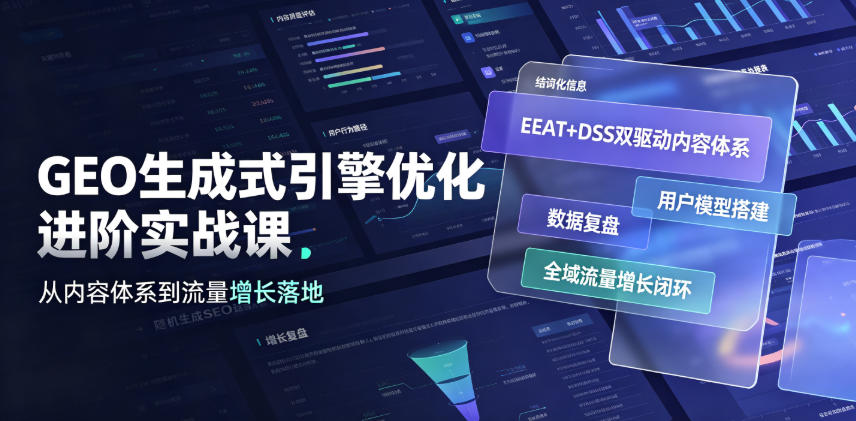 GEO生成式引擎优化进阶实战课｜EEAT+DSS双驱动内容体系、用户模型搭建、数据复盘、全域流量增长闭环落地教程-聚创源